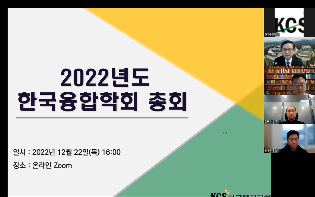 [한국융합학회] 2022년도 한국융합학회 정기총회